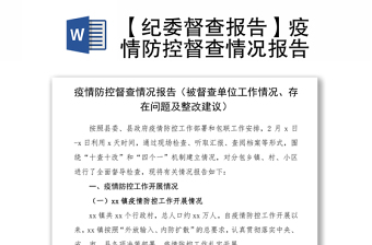 2021【纪委督查报告】疫情防控督查情况报告