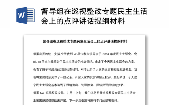 督导组在巡视整改专题民主生活会上的点评讲话提纲材料