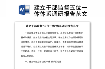 2021建立干部监督五位一体体系调研报告范文