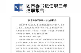 2021团市委书记任职三年述职报告