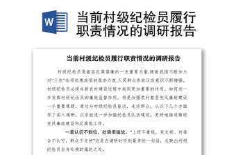 2021当前村级纪检员履行职责情况的调研报告