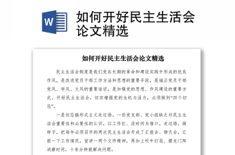 2021如何开好民主生活会论文精选