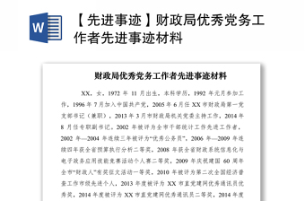 先进基层党支部事迹材料