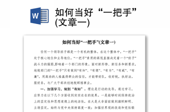 2021如何当好“一把手”(文章一)