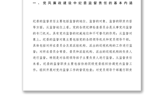2021【调研报告】当前乡镇纪委落实监督责任面临的问题及对策