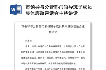 2021市领导与分管部门领导班子成员集体廉政谈话会主持讲话
