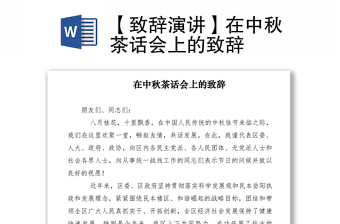 2021【致辞演讲】在中秋茶话会上的致辞