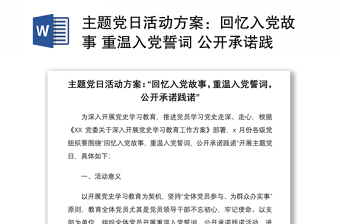 2021主题党日活动方案：回忆入党故事 重温入党誓词 公开承诺践诺