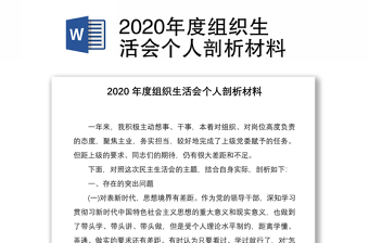 2020年度组织生活会个人剖析材料