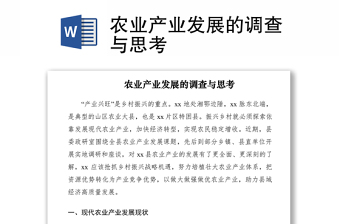 2021农业产业发展的调查与思考