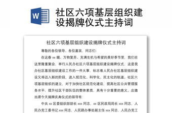 2021社区六项基层组织建设揭牌仪式主持词