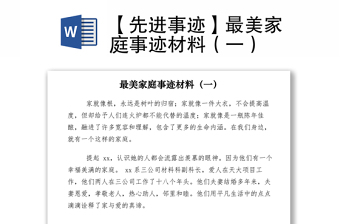 2021【先进事迹】最美家庭事迹材料（一）