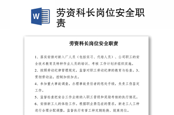 2021劳资科长岗位安全职责