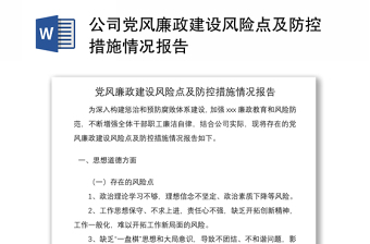 2021公司党风廉政建设风险点及防控措施情况报告