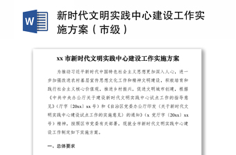 2021新时代文明实践中心建设工作实施方案（市级）