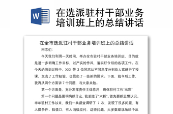2021在选派驻村干部业务培训班上的总结讲话