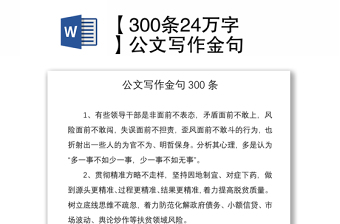 2021【300条24万字】公文写作金句