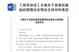2021【领导讲话】乡镇关于县委巡查组巡察情况反馈会主持词和表态发言