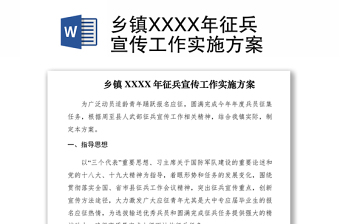 2021乡镇XXXX年征兵宣传工作实施方案