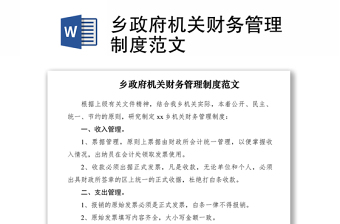 2021乡政府机关财务管理制度范文