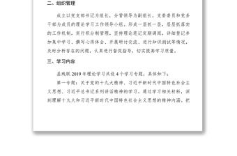 【计划总结】2019年度党员干部政治理论学习计划