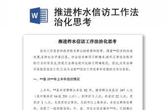 2021推进柞水信访工作法治化思考