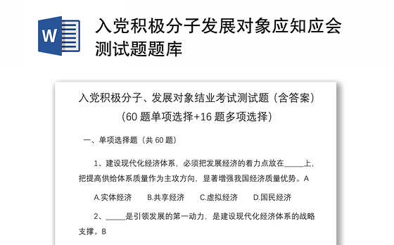 2021入党积极分子发展对象应知应会测试题题库
