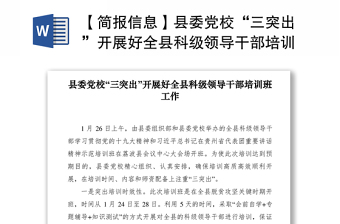2021【简报信息】县委党校“三突出”开展好全县科级领导干部培训班工作