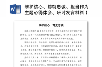 2021维护核心、铸就忠诚、担当作为主题心得体会、研讨发言材料（6篇）（部队、街道、基层、派出所、高校）