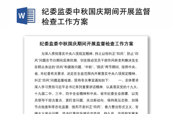 2021纪委监委中秋国庆期间开展监督检查工作方案