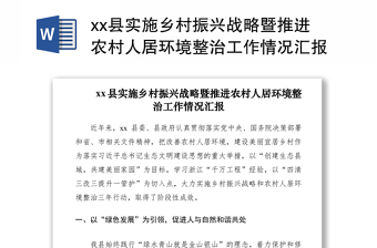 2021县实施乡村振兴战略暨推进农村人居环境整治工作情况汇报（工作总结）