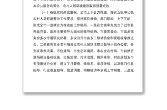 2021农村人居环境整治情况调研报告范文