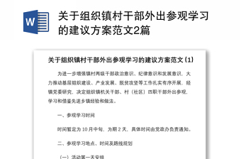 2021关于组织镇村干部外出参观学习的建议方案范文2篇