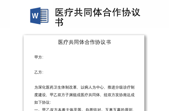 2021医疗共同体合作协议书