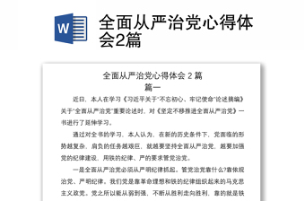 2021全面从严治党心得体会2篇