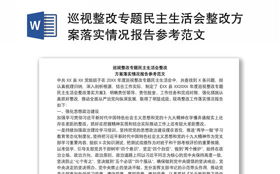 巡视整改专题民主生活会整改方案落实情况报告参考范文