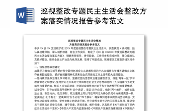 巡视整改专题民主生活会整改方案落实情况报告参考范文