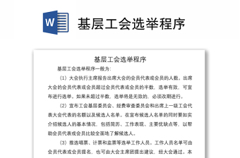 2021基层工会选举程序