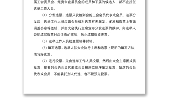 2021基层工会选举程序