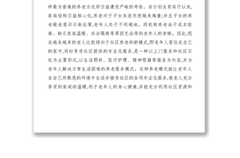 2021【调研报告】关于推广社区养老的调研报告