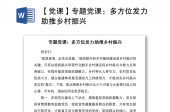 2021【党课】专题党课：多方位发力助推乡村振兴