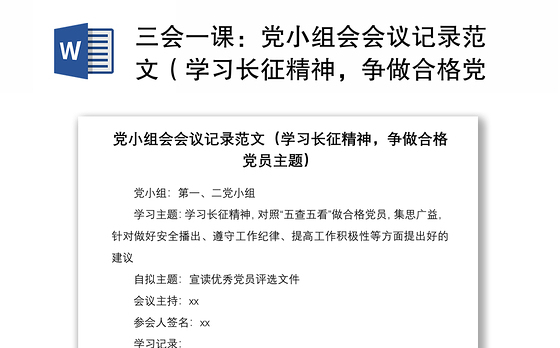 2021三会一课：党小组会会议记录范文（学习长征精神，争做合格党员主题）