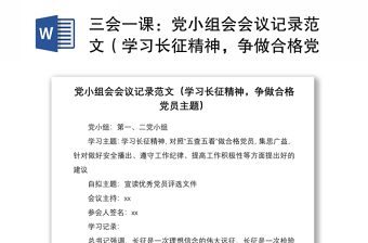 2021三会一课：党小组会会议记录范文（学习长征精神，争做合格党员主题）