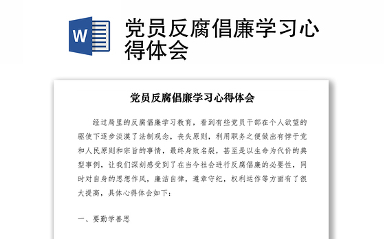 2021党员反腐倡廉学习心得体会