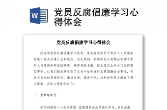 2021党员反腐倡廉学习心得体会