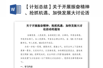 2021【计划总结】关于开展振奋精神、抢抓机遇、加快发展大讨论活动的通知