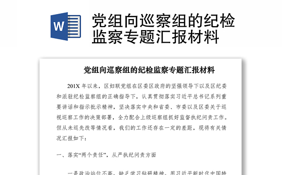 2021党组向巡察组的纪检监察专题汇报材料