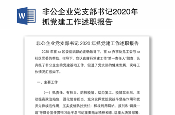 非公企业党支部书记2020年抓党建工作述职报告