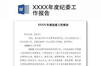 2021XXXX年度纪委工作报告
