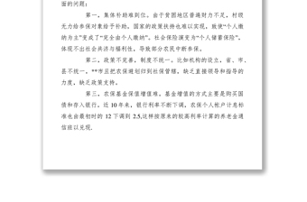 2021某县农村养老保险情况调研报告